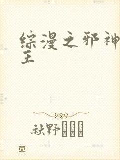 综漫之邪神救世主