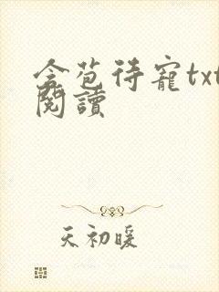 含苞待宠txt阅读