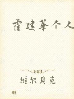 霍建华个人简历