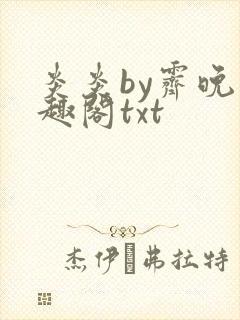 炎炎by霁晚笔趣阁txt