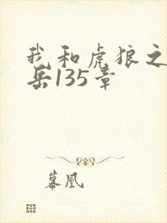 我和虎狼之年的岳135章