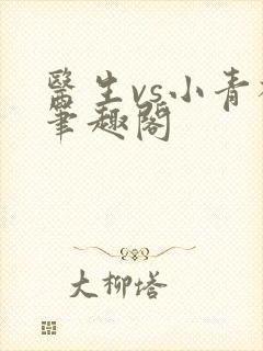 医生vs小青梅笔趣阁