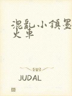 混乱小镇墨池砚火车