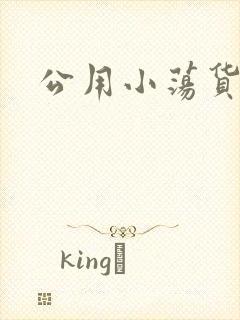 公用小荡货芊芊