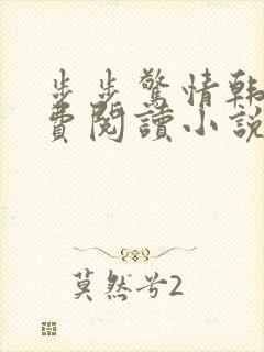 步步惊情韩雪免费阅读小说在线阅读