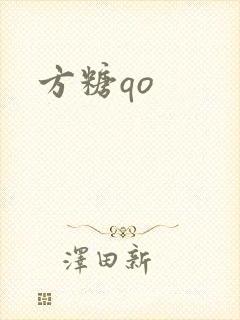 方糖qo封面