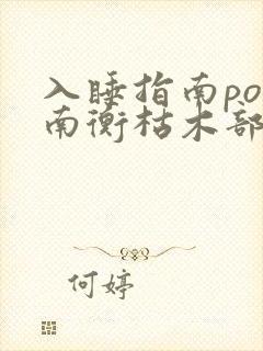 入睡指南po况南衡枯木部落