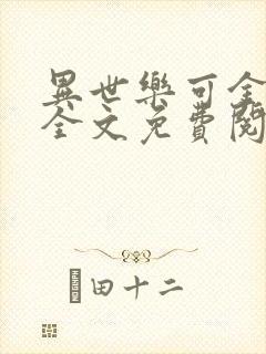 异世乐可金银花全文免费阅读在线