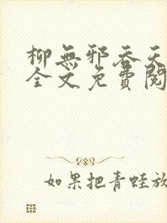 柳无邪吞天神鼎全文免费阅读