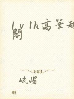 1ⅴ1h高笔趣阁封面