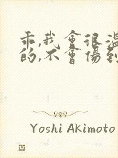 乖,我会很温柔的,不会伤到你小说