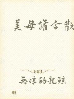 美母修合欢功法