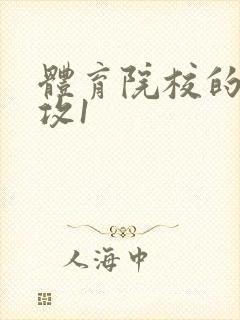 体育院校的大猛攻1封面