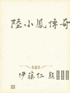 陆小凤传奇之封面