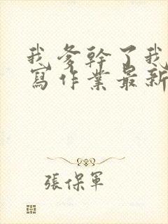 我爹干了我再去写作业最新章节封面