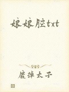 娘娘腔txt