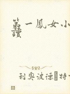 第一凤女小说阅读