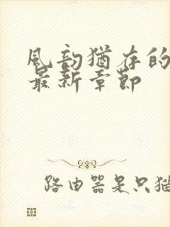 风韵犹存的妈妈最新章节