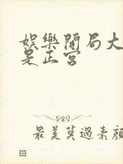 娱乐开局大幂幂是正宫