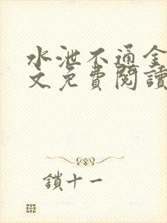 水泄不通金银原文免费阅读无弹窗笔趣阁封面