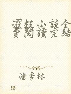 濯枝小说全文免费阅读完结封面