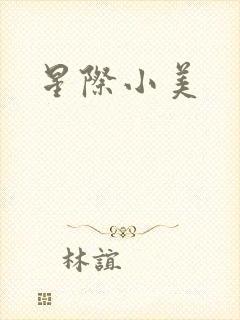 星际小美