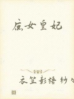 庶女皇妃封面