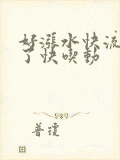 好涨水快流出来了快吃动封面