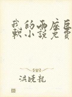 我的两座巨峰很软小说免费阅读