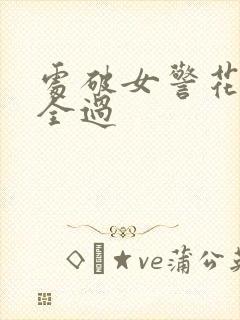 处破女警花处破全过