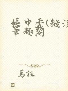 帐中香(糙汉)笔趣阁