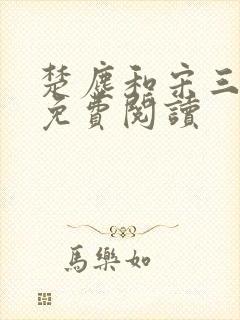 楚尘和宋三小姐免费阅读