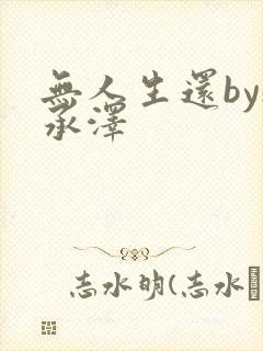 无人生还by魏承泽