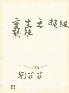 重生之超级肉禽系统