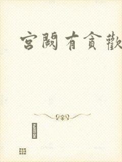 宫阙有贪欢