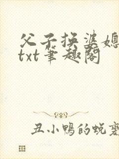 父子换婆媳慧珍txt笔趣阁