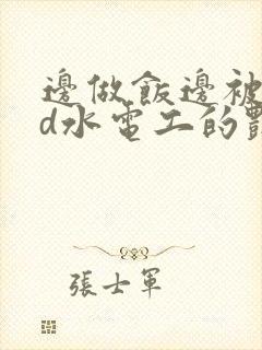 边做饭边被躁bd水电工的艳遇封面