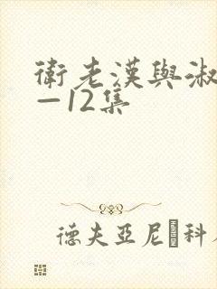 卫老汉与淑蓉8—12集