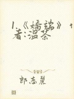 1.《娇端》作者:温茶