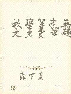 放学等我无删全文免费笔趣阁