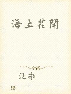 海上花开