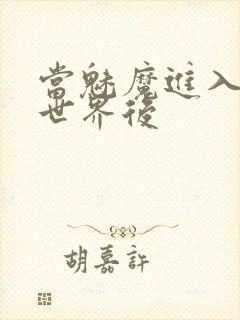 当魅魔进入快穿世界后