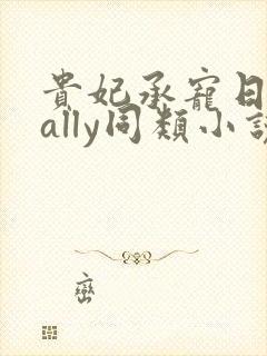 贵妃承宠日常cally同类小说