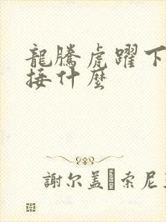 龙腾虎跃下一句接什么封面