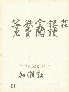 父欲金银花全文免费阅读封面