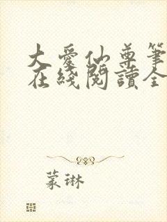 大爱仙尊笔趣阁在线阅读全文无弹窗