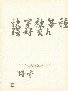 快穿被各种男主强好爽h