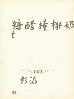 糖醋撞椰奶txt封面