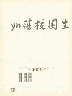yn荡校园生活