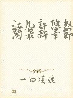 江凡许悠然笔趣阁最新章节更新